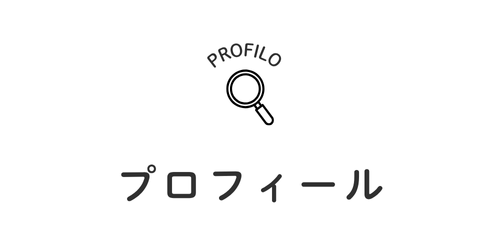 プロフィール