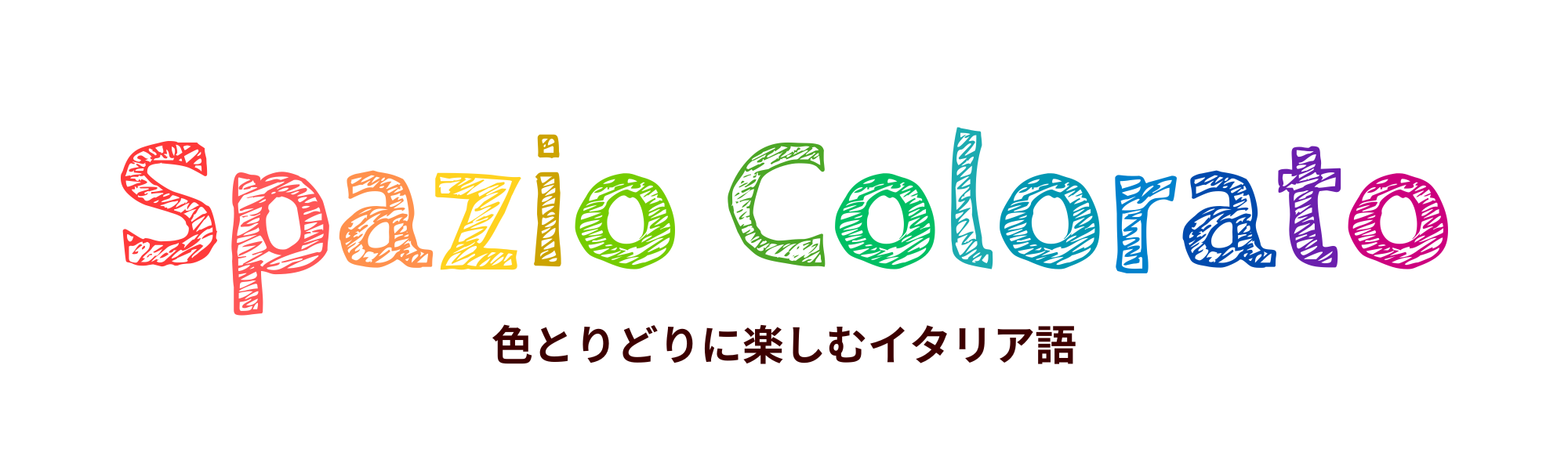 Spazio colorato | 色とりどりに楽しむイタリア語