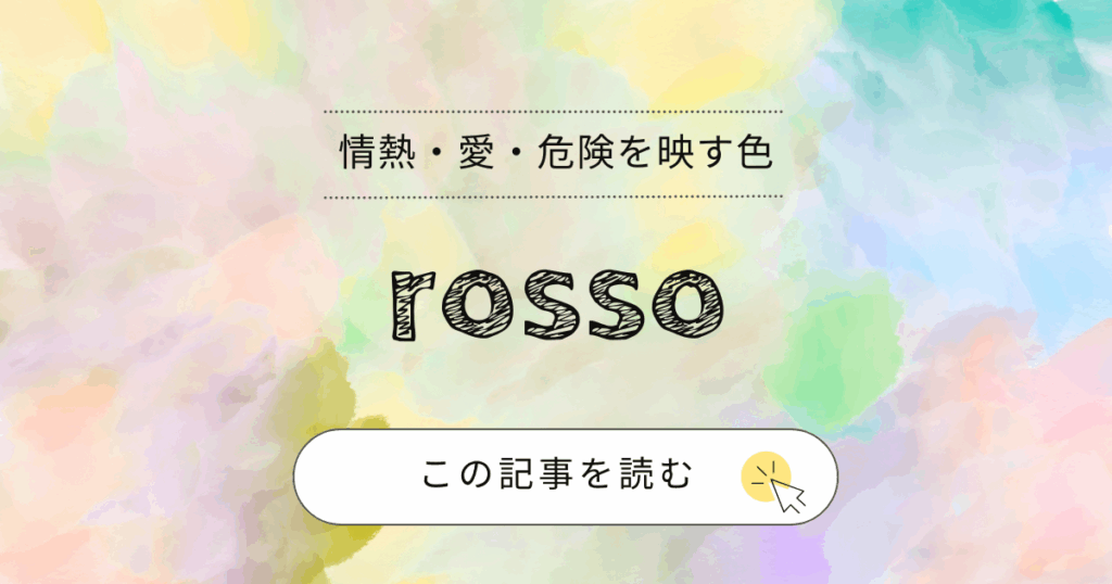 イタリア語のrossoの意味と使い方｜赤い・赤ワイン・情熱まで例文で解説 | Spazio colorato | 色とりどりに楽しむイタリア語