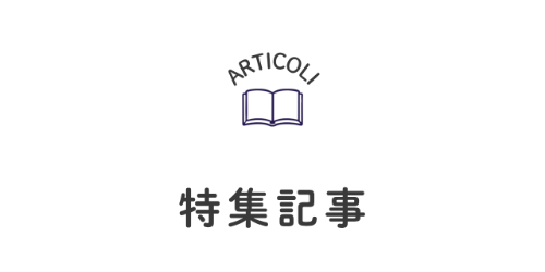 特集記事