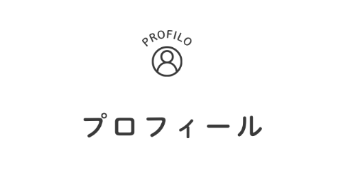 プロフィール